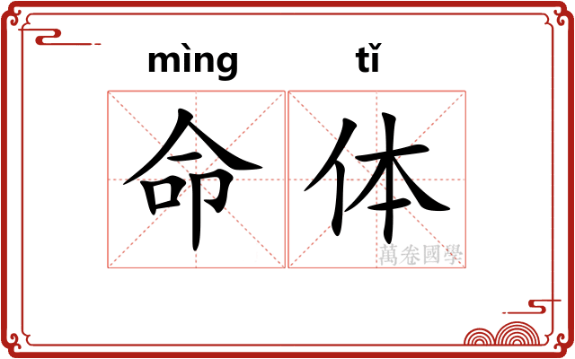 命体 命体