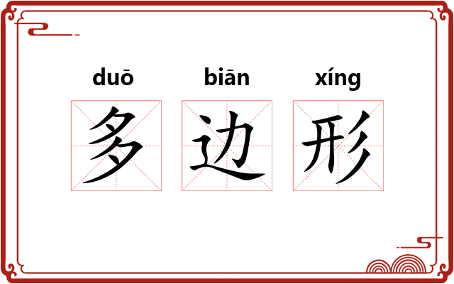 多边形