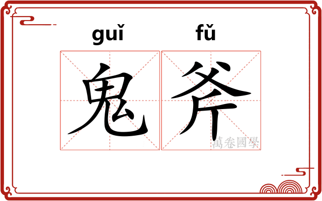 鬼斧 鬼斧