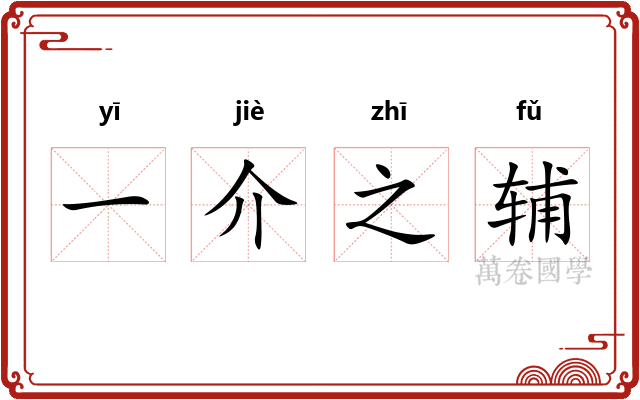 一介之辅