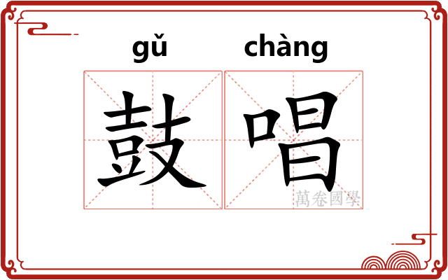鼓唱