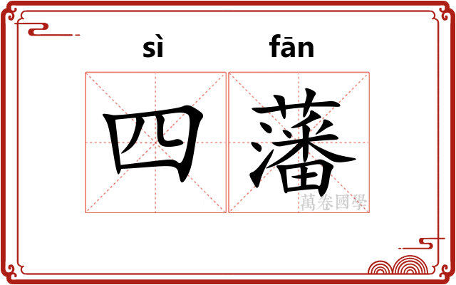 四藩