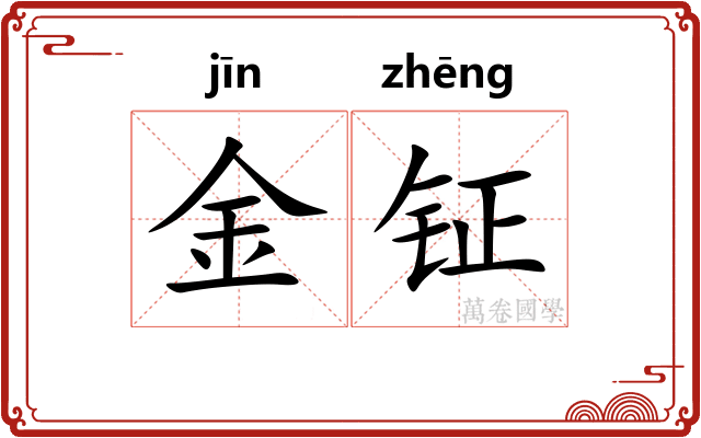 金钲 金钲