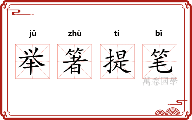 举箸提笔