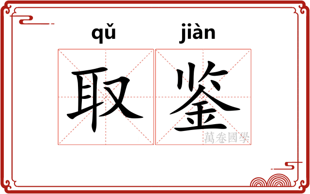 取鉴