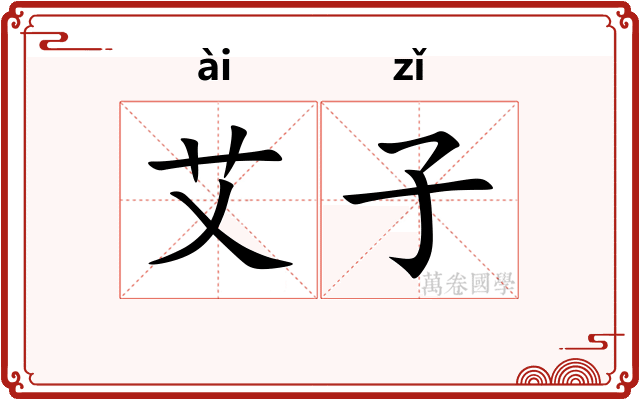 艾子 艾子