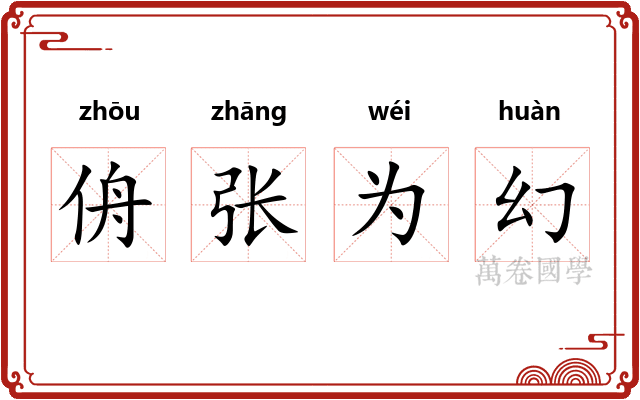 侜张为幻
