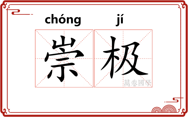 崇极