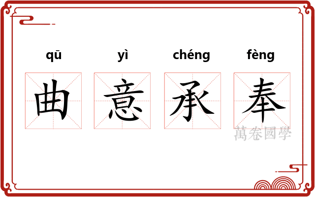 曲意承奉