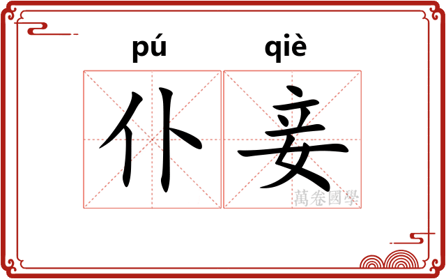 仆妾