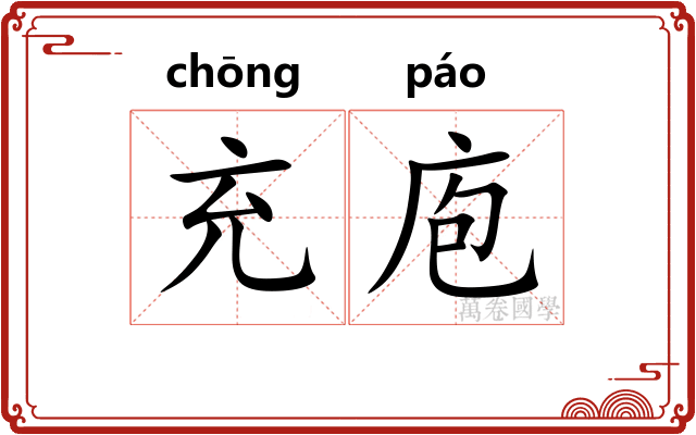 充庖