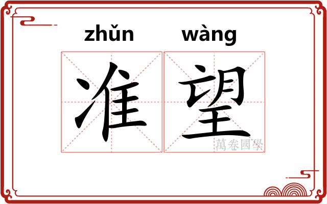 准望