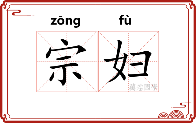 宗妇