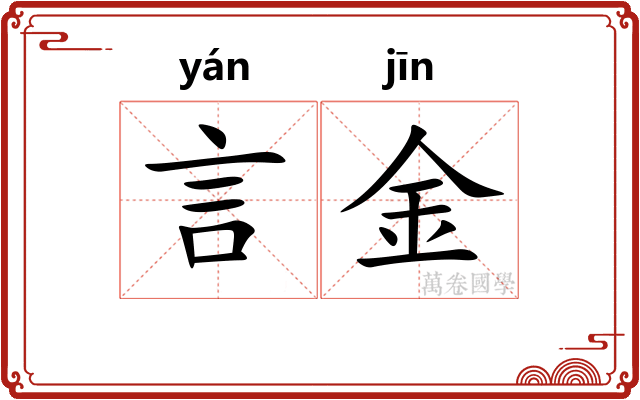 言金