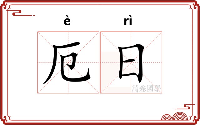 厄日