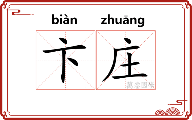 卞庄