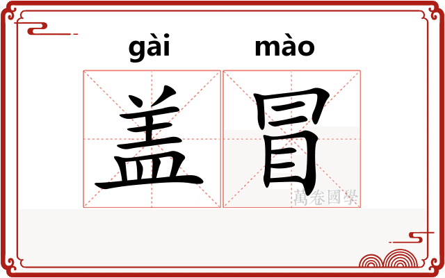 盖冒