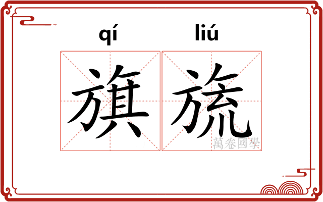 旗旒