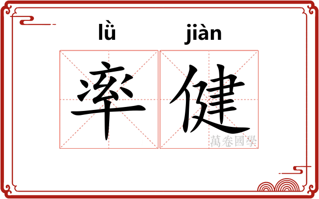 率健