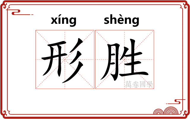 形胜 形胜