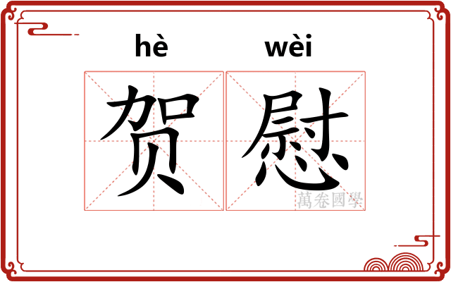 贺慰