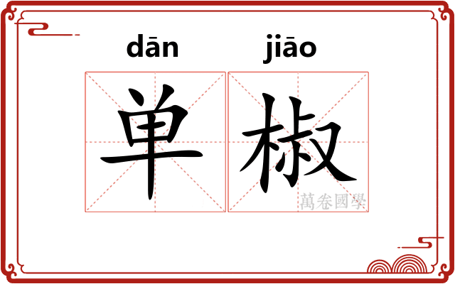 单椒