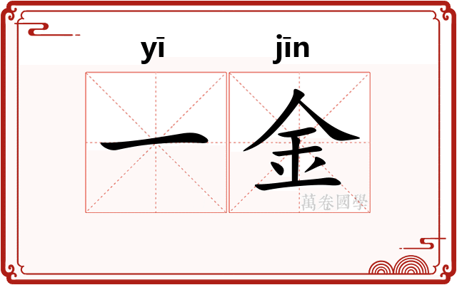 一金
