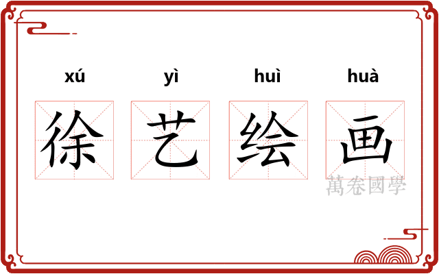 徐艺绘画 徐艺绘画