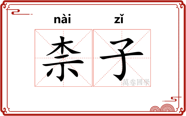 柰子 柰子