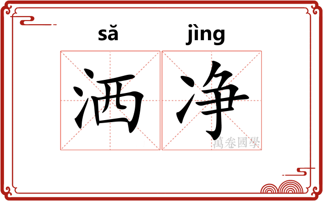 洒净 洒净