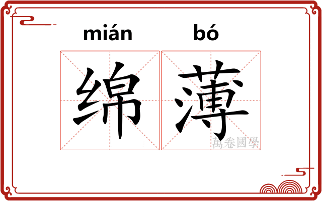 绵薄 绵薄