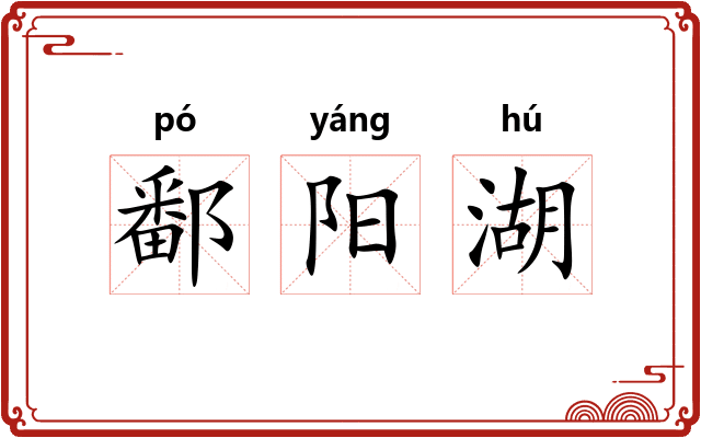 鄱阳湖