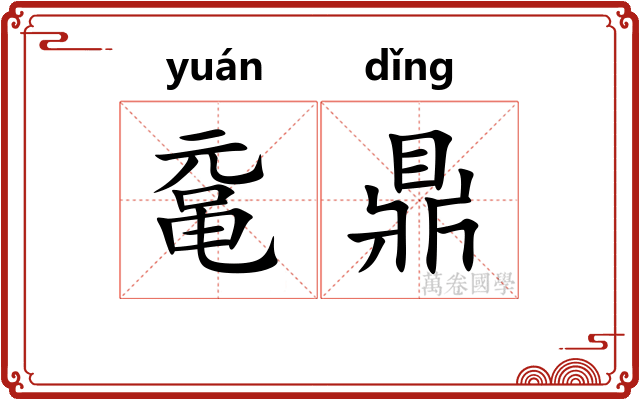 鼋鼎