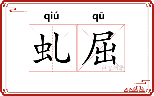 虬屈