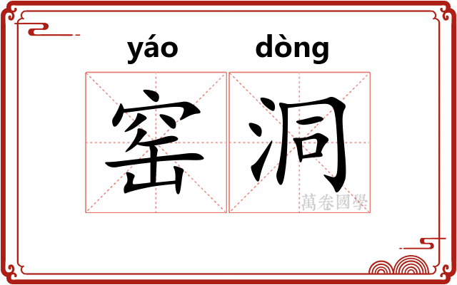 窑洞