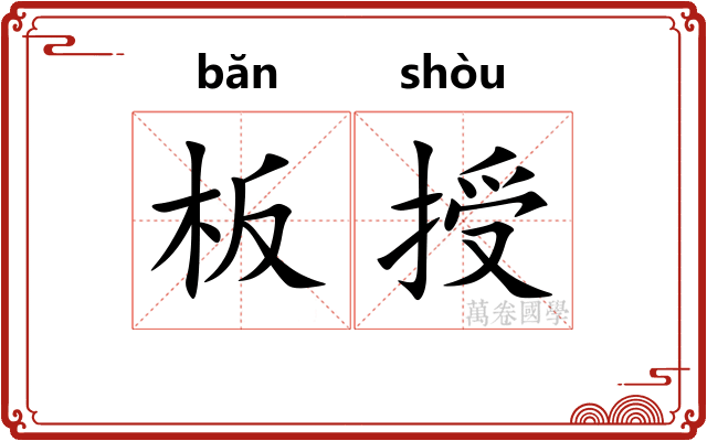 板授