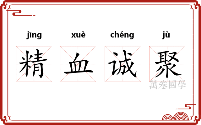 精血诚聚