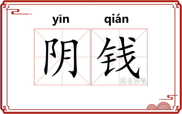阴钱