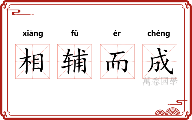相辅而成
