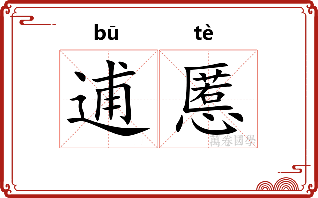逋慝