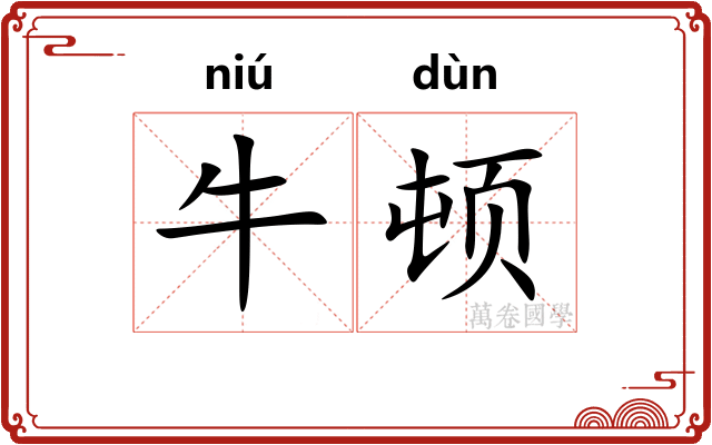 牛顿