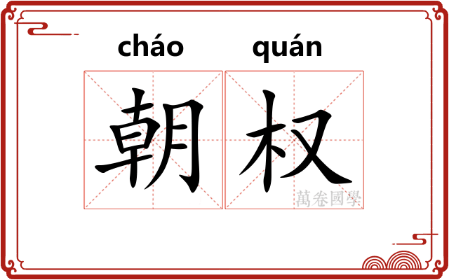 朝权 朝权