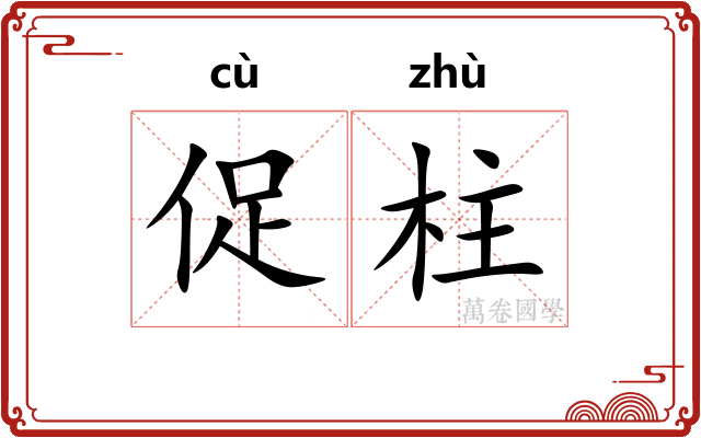 促柱