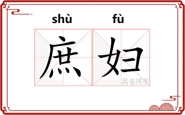 庶妇