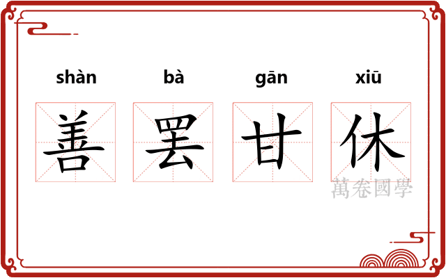善罢甘休