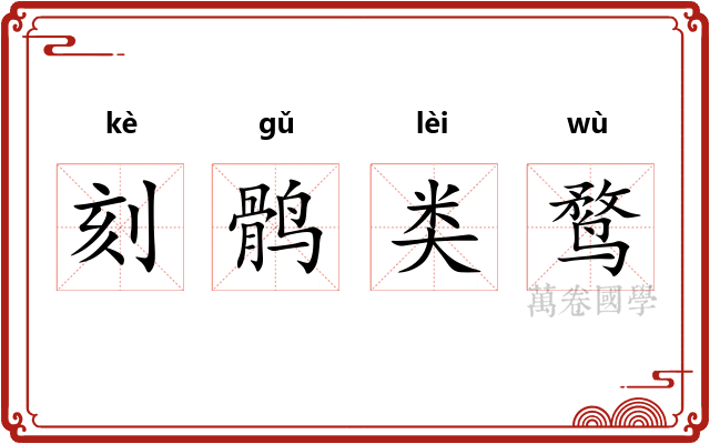 刻鹘类鹜 刻鹘类鹜