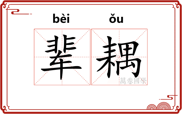 辈耦
