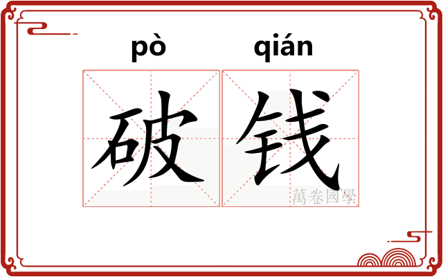破钱