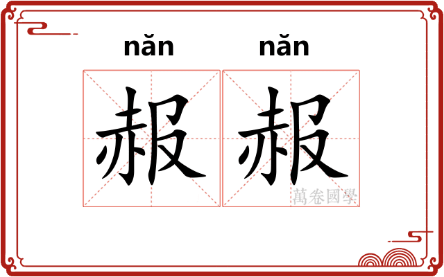 赧赧
