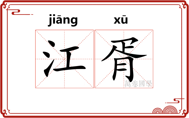 江胥